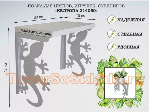 Полка для цветов, игрушек, сувениров 