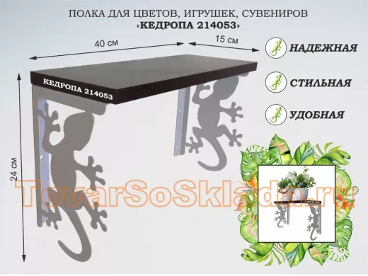 Полка для цветов, игрушек,сувениров 