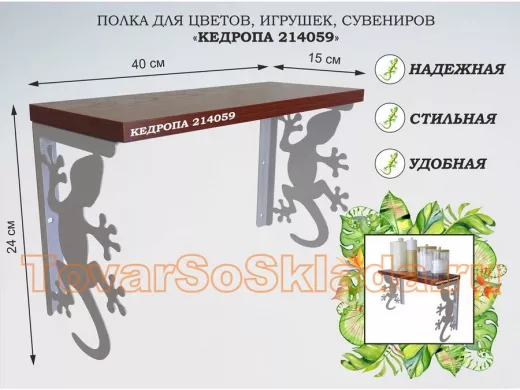 Полка для цветов, игрушек,сувениров 