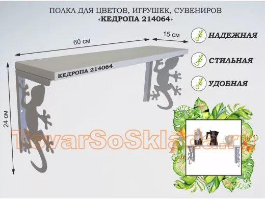 Полка для цветов, игрушек,сувениров 