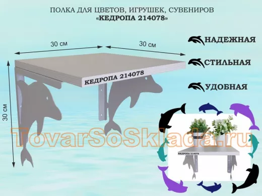 Полка для цветов, игрушек, сувениров 