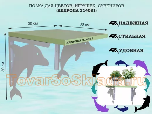 Полка для цветов, игрушек, сувениров 