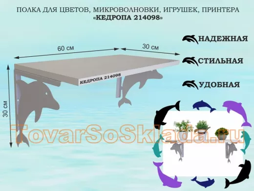 Полка для цветов, микроволновки, игрушек, принтера 