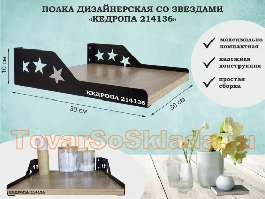 Полка  для цветов со звездами 