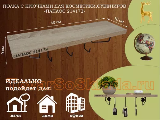 Ключница, полка с крючками в прихожую 40х10 см, высота 9 см, черный "ПАПАОС 214172" дуб сонома