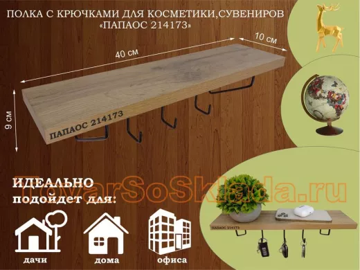 Ключница, полка с крючками в прихожую 40х10 см, высота 9 см, черный 