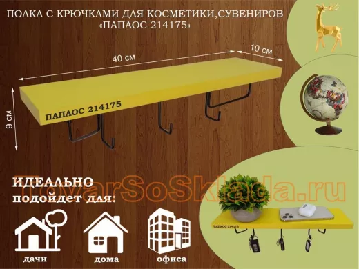 Ключница, полка с крючками в прихожую 40х10 см, высота 9 см, черный "ПАПАОС 214175" желтый