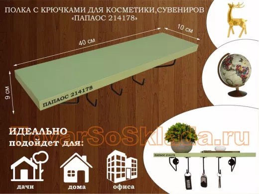 Ключница, полка с крючками в прихожую 40х10 см, высота 9 см, черный "ПАПАОС 214178" салатовый