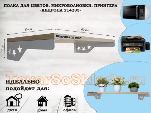 Полка для микроволновки со звездами 