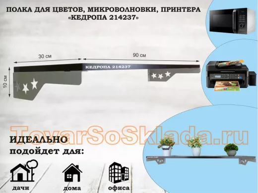 Полка для принтера со звездами 