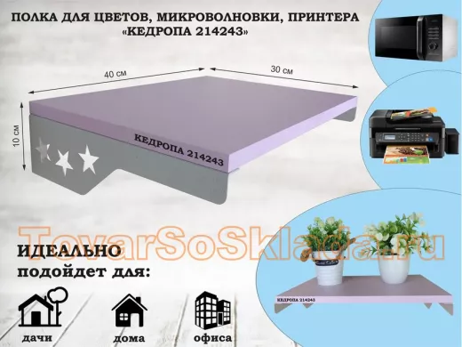 Полка для микроволновки со звездами 