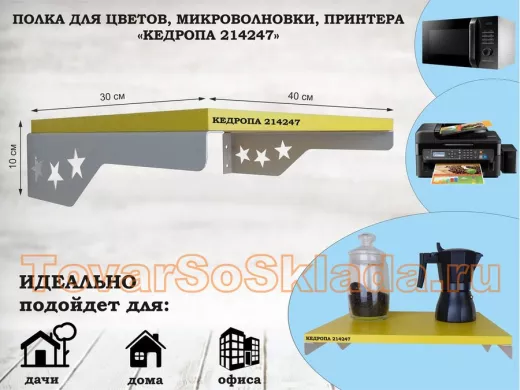 Полка для микроволновки со звездами 