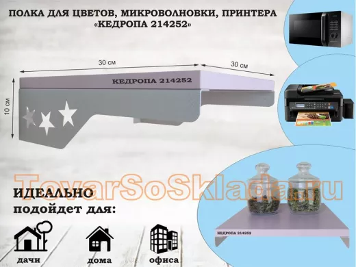 Полка для цветов со звездами 