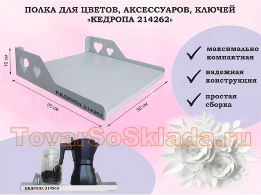 Полка для цветов, аксессуаров, ключей 