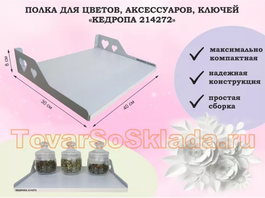 Полка для цветов, аксессуаров, ключей 