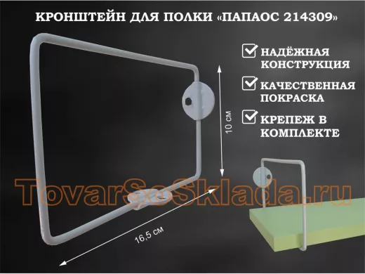 Кронштейн к стене для полки, высота 10см, вылет 16,5см, серый 