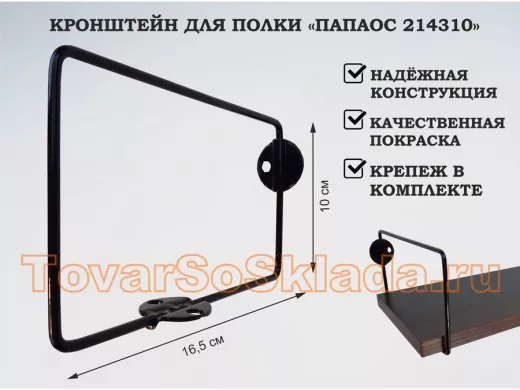 Кронштейн к стене для полки, высота 10см, вылет 16,5см, черный 