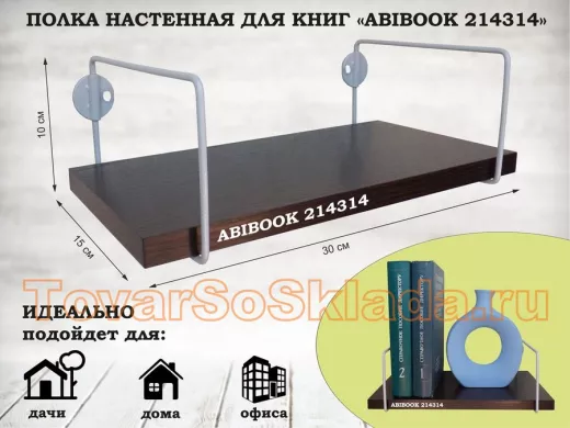 Полка настенная для книг 15x 30 см венге ABIBOOK-214314