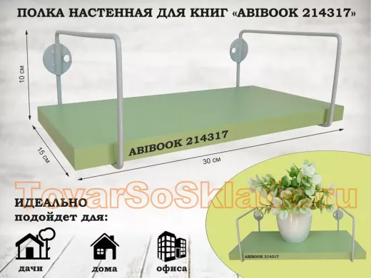 Полка настенная для книг 15x 30 см салатовый ABIBOOK-214317