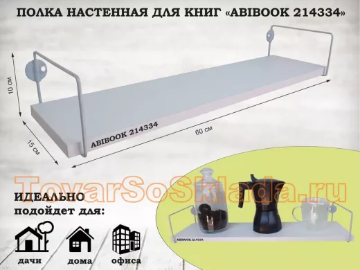 Полка настенная для книг 15x 60 см белый шагрень ABIBOOK-214334