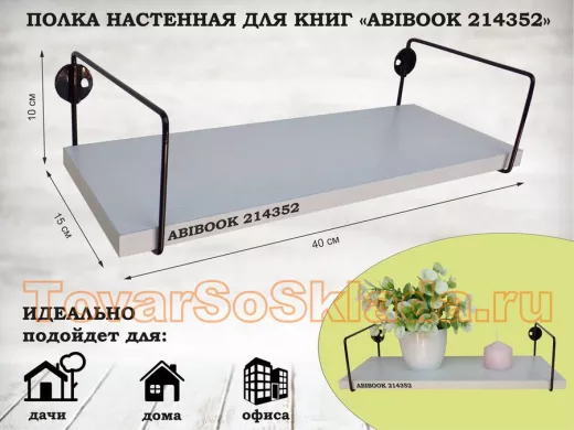 Полка настенная для книг 15x 40 см  сосна выбеленная  