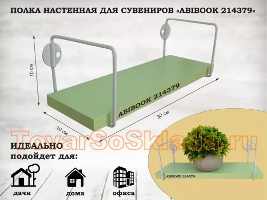 Полка настенная для сувениров 10x 30 см салатовый ABIBOOK-214379