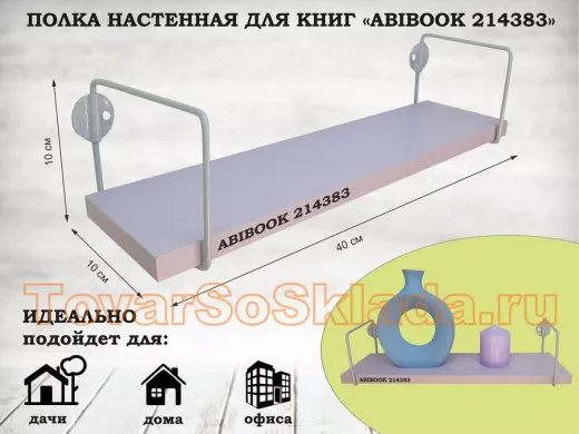 Полка настенная для сувениров 10x 40 см  лаванда ABIBOOK-214383