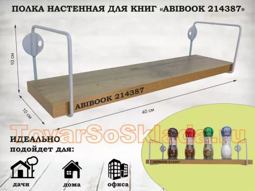 Полка настенная для сувениров 10x 40 см дуб вотан ABIBOOK-214387