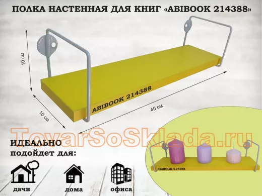 Полка настенная для сувениров 10x 40 см желтый ABIBOOK-214388