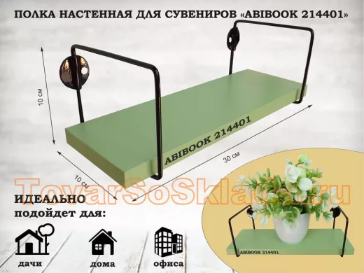 Полка настенная для сувениров 10x 30 см салатовый ABIBOOK-214401