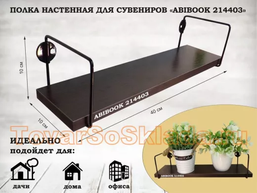 Полка настенная для сувениров 10x 40 см  венге ABIBOOK-214403