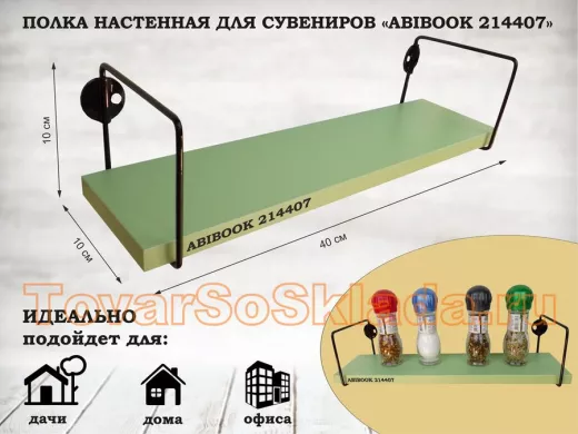 Полка настенная для сувениров 10x 40 см салатовый ABIBOOK-214407
