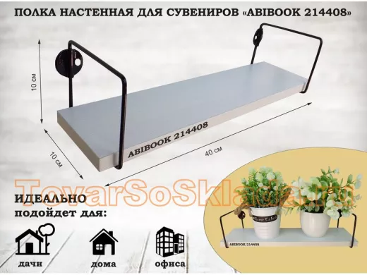 Полка настенная для сувениров 10x 40 см  сосна выбеленная  ABIBOOK-214408
