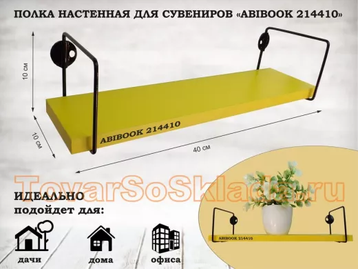 Полка настенная для сувениров 10x 40 см желтый ABIBOOK-214410