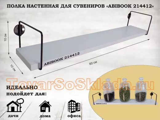 Полка настенная для сувениров 10x 60 см белый шагрень ABIBOOK-214412