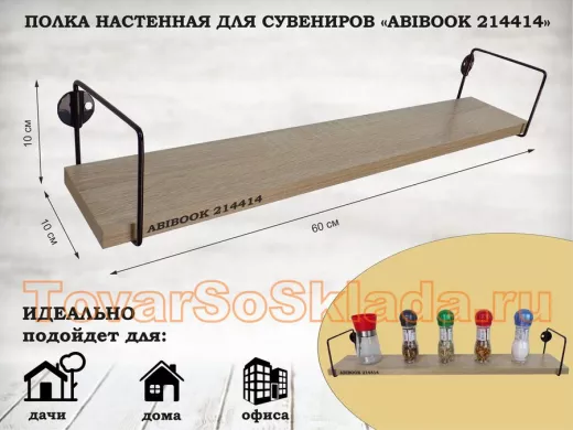 Полка настенная для сувениров 10x 60 см дуб сонома ABIBOOK-214414