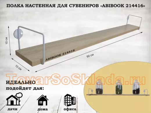 Полка настенная для сувениров 10x 90 см дуб сонома ABIBOOK-214416
