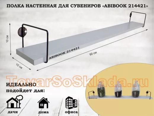 Полка настенная для сувениров 10x 90 см сосна выбеленная ABIBOOK-214421