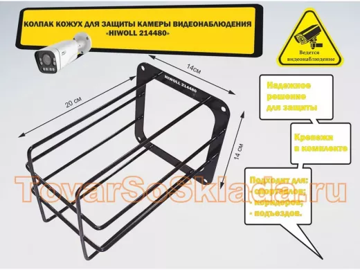 Колпак кожух для камеры видеонаблюдения, основание 14х14х20см 