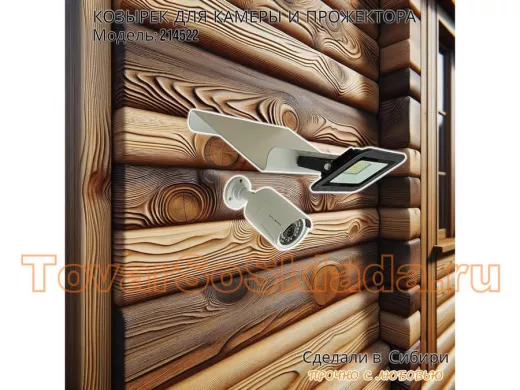 Козырёк для камеры и прожектора 