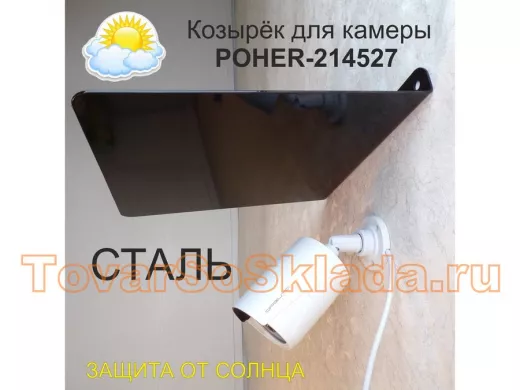 Козырёк для защиты камеры от дождя 
