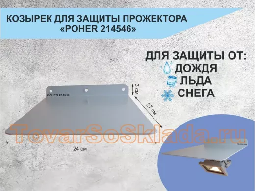 Козырёк для защиты прожектора от дождя 