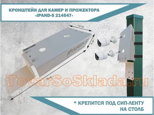 Кронштейн для двух камер прожекторов с пластиной для коробки "IPAHD-5-214547" серый, под СИП-ленту