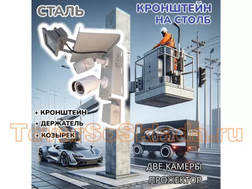 Кронштейн для двух камер и прожектора на столб с козырьком и пластиной серый 