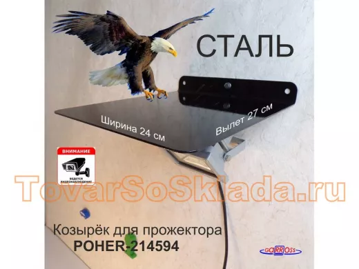 Козырёк для защиты прожектора от дождя 