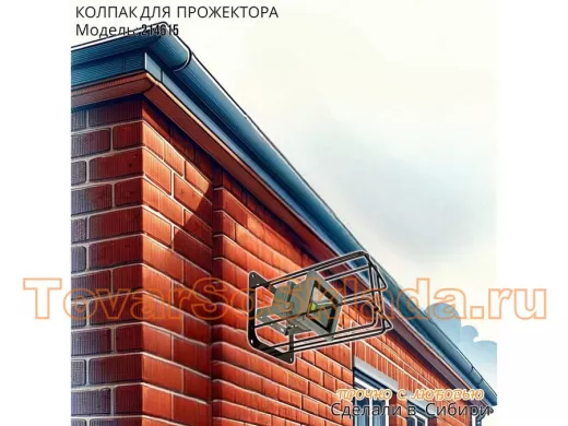 Колпак кожух для прожектора или лампы освещения 14х14см 