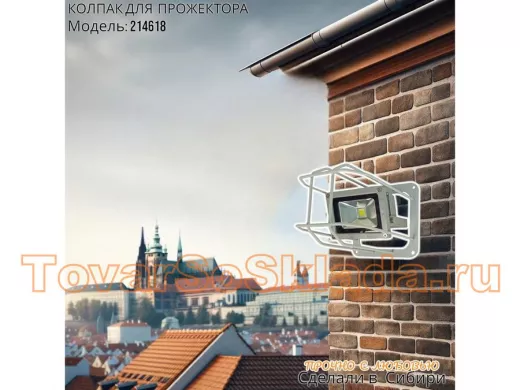 Колпак кожух для прожектора или лампы освещения 14х14см 