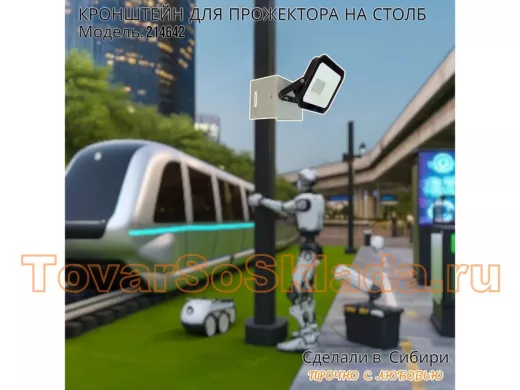 Кронштейн мини для прожектора на столб 