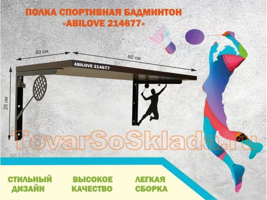 Полка спортивная 