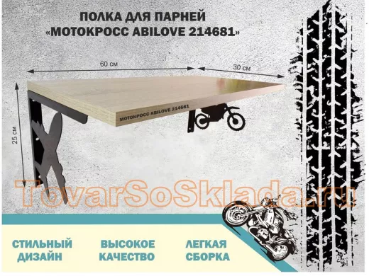 Полка для парней 